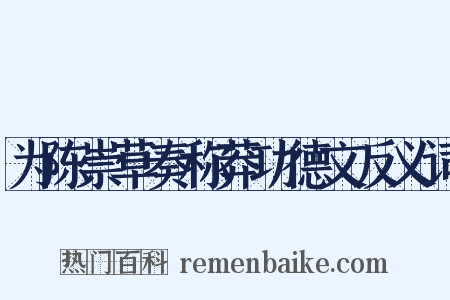 为陈崇草奏称莽功德文反义词是什么意思的图片